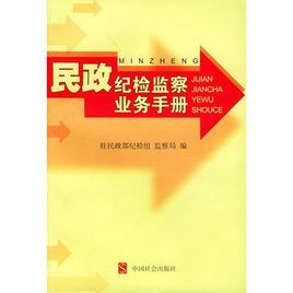 民政紀檢監察業務手冊