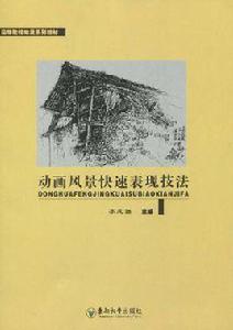 動畫風景快速表現技法