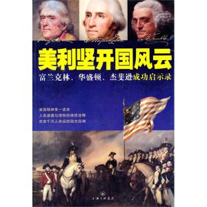 《美利堅開國風雲》 《美利堅開國風雲》