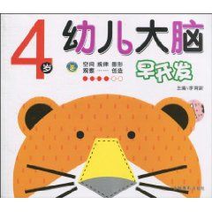 《幼兒大腦早開發(4歲)》 《幼兒大腦早開發(4歲)》