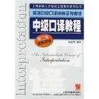 梅德明先生參與的口譯教程編寫