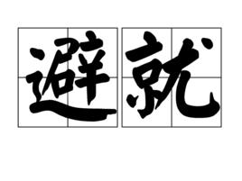 避就 避就