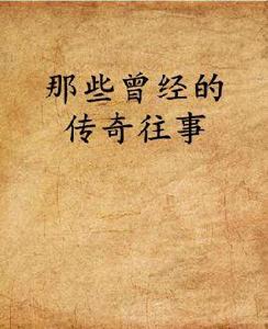 那些曾經的傳奇往事 那些曾經的傳奇往事