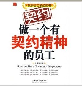 《做一個有契約精神的員工》