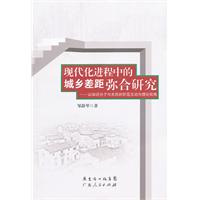 現代化進程中的城鄉差距彌合研究