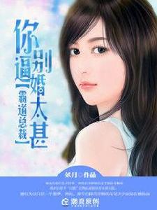 霸道總裁：你別逼婚太甚