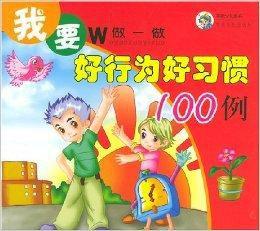 好行為好習慣100例 好行為好習慣100例