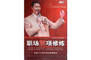 職場26項修煉 職場26項修煉
