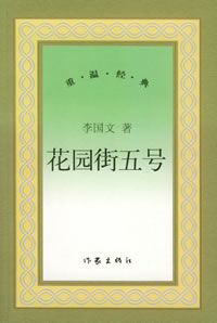 《花園街五號》[小說]