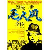 軍統二世毛人鳳全傳 軍統二世毛人鳳全傳