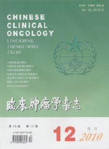 臨床腫瘤學雜誌 臨床腫瘤學雜誌