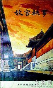 故宮軼事 故宮軼事