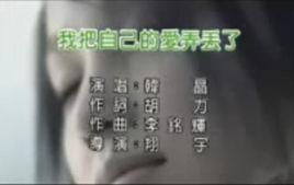 我把自己的愛弄丟了 我把自己的愛弄丟了