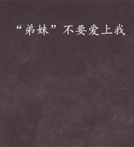 “弟妹”不要愛上我 “弟妹”不要愛上我