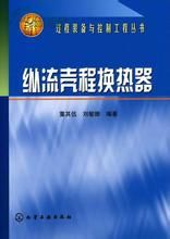 《縱流殼程換熱器》