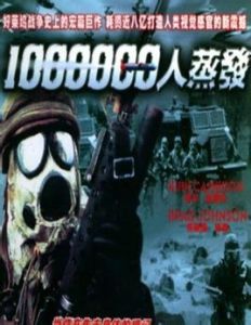 100萬人蒸發 100萬人蒸發