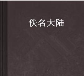佚名大陸 佚名大陸