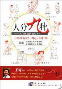 人分九種——人體體質辨識與養生 人分九種——人體體質辨識與養生