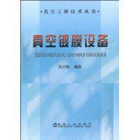 真空鍍膜設備 真空鍍膜設備