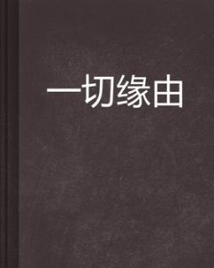 一切緣由 一切緣由