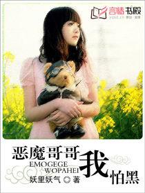 惡魔哥哥我怕黑 惡魔哥哥我怕黑