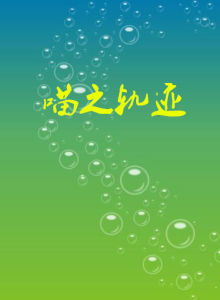 喵之軌跡 喵之軌跡