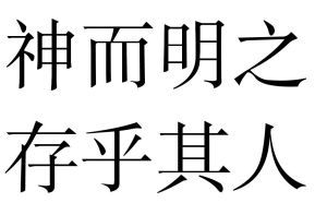 神而明之,存乎其人 神而明之,存乎其人