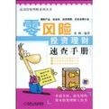 零風險投資理財速查手冊