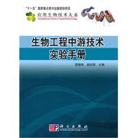 生物工程中游技術實驗手冊 生物工程中游技術實驗手冊