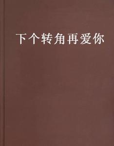 下個轉角再愛你 下個轉角再愛你