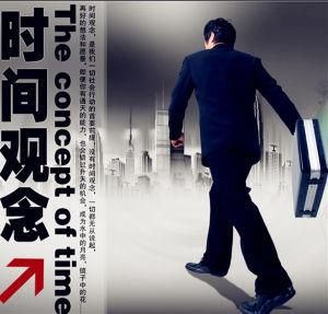 時間觀念 時間觀念