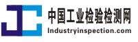 中國工業檢驗檢測網 中國工業檢驗檢測網