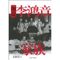 細說李鴻章家族