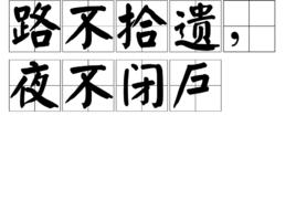 路不拾遺,夜不閉戶 路不拾遺,夜不閉戶