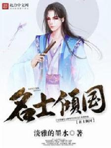 名士傾國 名士傾國