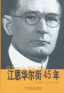 《江恩華爾街45年》