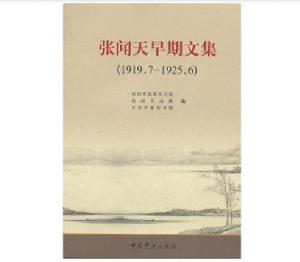 張聞天早期文集 張聞天早期文集