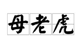 母老虎[詞語釋義]