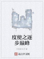 度使之逐步巔峰