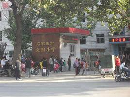 石家莊市談固國小 石家莊市談固國小