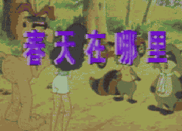 少兒歌曲 《春天在哪裡》