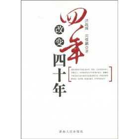 《四年改變四十年》 《四年改變四十年》