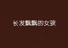 長發飄飄的女孩 長發飄飄的女孩