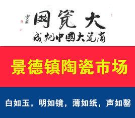 景德鎮陶瓷市場 景德鎮陶瓷市場