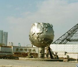 青島國際啤酒城 青島國際啤酒城