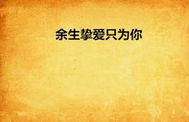 餘生摯愛只為你 餘生摯愛只為你