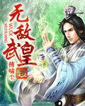 無敵武皇 無敵武皇