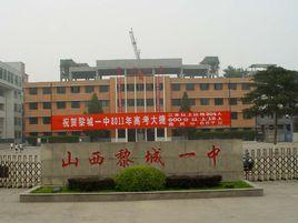 山西省黎城一中 山西省黎城一中
