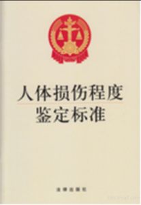 人體損傷程度鑑定標準 人體損傷程度鑑定標準
