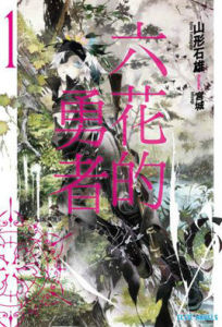 六花的勇者[山形石雄創作的輕小說]